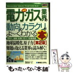 【中古】 最新電力・ガス業界の動向とカラクリがよ～くわかる本 業界人、就職、転職に役立つ情報満載 第2版 / 本橋 恵一 / 秀和システム [単行本]【メール便送料無料】【あす楽対応】