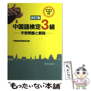 【中古】 中国語検定3級 CD付 改訂版 / 中国語教育振興協会 / 駿河台出版社 [単行本]【メール便送料無料】【あす楽対応】