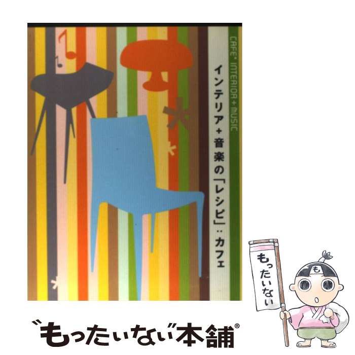 楽天もったいない本舗　楽天市場店【中古】 インテリア＋音楽の「レシピ」：カフェ / ピエ・ブックス / ピエ・ブックス [単行本]【メール便送料無料】【あす楽対応】