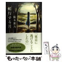 【中古】 蛇行する月 / 桜木 紫乃 / 双葉社 単行本 【メール便送料無料】【あす楽対応】