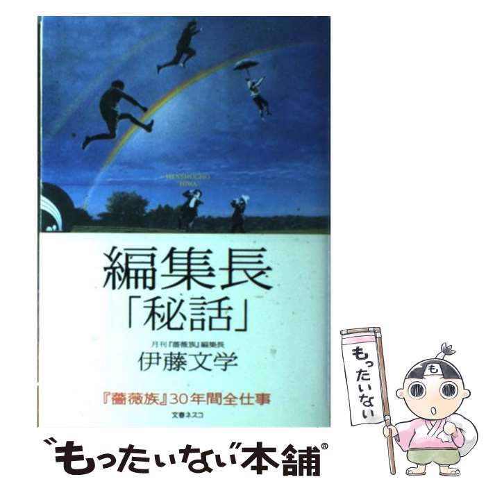 【中古】 編集長「秘話」 / 伊藤 文學 / 文春ネスコ [単行本]【メール便送料無料】【最短翌日配達対応】
