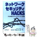 【中古】 ネットワークセキュリティHACKS プロが使うテクニック&ツール100選 / アンドリュー ロックハート, Andrew Lockhart, / [単...