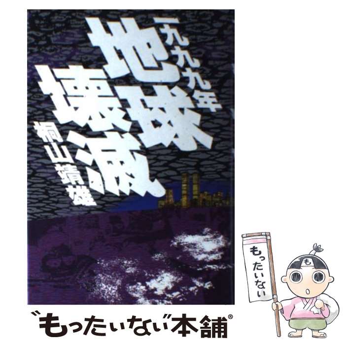 【中古】 1999年地球壊滅 桐山靖雄 / 桐山 靖雄 / 平河出版社 [単行本]【メール便送料無料】【最短翌日配達対応】