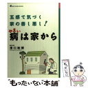 【中古】 病は家から 五感で気づく家の善し悪し！ / 濱口 和博 / ニューハウス出版 [単行本]【メール便送料無料】【あす楽対応】