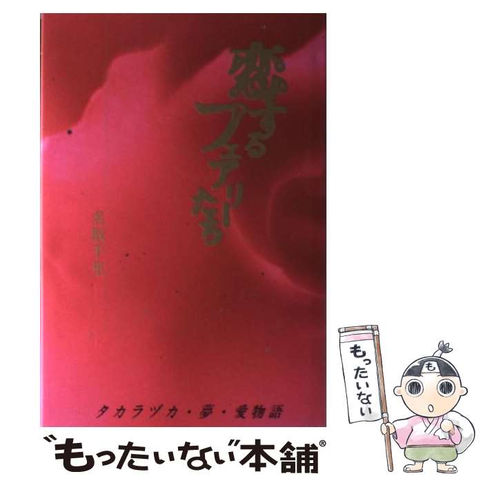 【中古】 恋するフェアリーたち タカラヅカ・夢・愛物語 / 名取 千里 / 芸文社 [単行本]【メール便送料..
