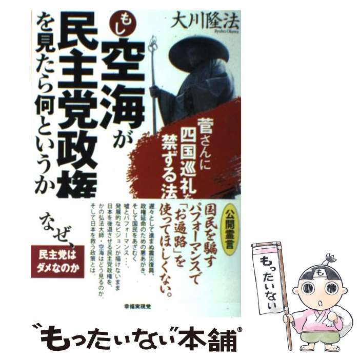 【中古】 もし空海が民主党政権を見たら何というか 菅さんに四国巡礼を禁ずる法 / 大川隆法 / 幸福の科学出版 [単行本]【メール便送料無料】【あす楽対応】