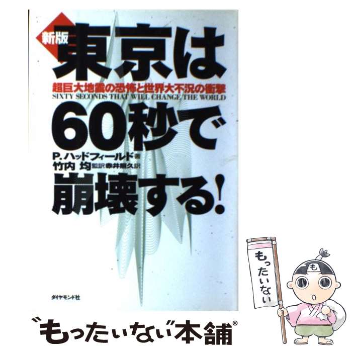 【中古】 東京は60秒で崩壊する！ 超巨大地震の恐怖と世界大不況の衝撃 新版 / ピーター ハッドフィールド, Peter Hadfield, 赤井 照久 / ダイヤ [単行本]【メール便送料無料】【あす楽対応】