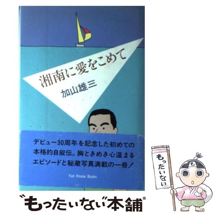 【中古】 湘南に愛をこめて / 加山 雄三 / ファンハウス [単行本]【メール便送料無料】【あす楽対応】