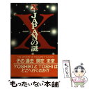 【中古】 XーJapanの謎 / GROUP DAHLIA / コアラブックス 単行本 【メール便送料無料】【あす楽対応】