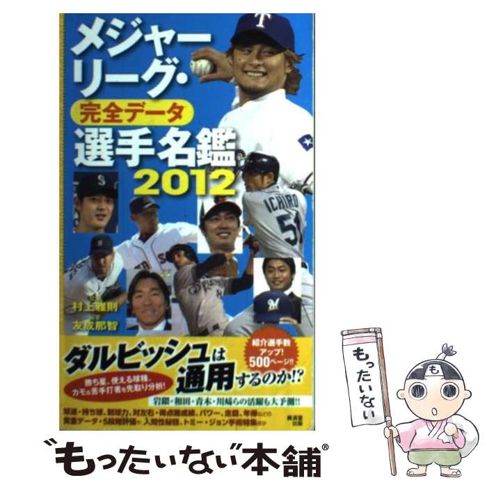 【中古】 メジャーリーグ 完全データ選手名鑑 2012 / 村上 雅則, 友成 那智 / 廣済堂出版 単行本 【メール便送料無料】【あす楽対応】