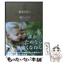 【中古】 蟹座の君へ What can I do for my prec / 鏡 リュウジ / サンクチュアリ出版 単行本（ソフトカバー） 【メール便送料無料】【あす楽対応】