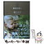 【中古】 蟹座の君へ What　can　I　do　for　my　prec / 鏡 リュウジ / サンクチュアリ出版 [単行本（ソフトカバー）]【メール便送料無料】【あす楽対応】