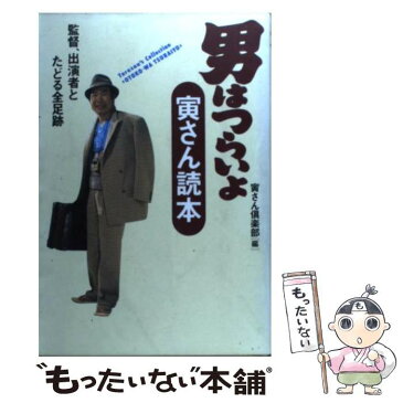 【中古】 『男はつらいよ』寅さん読本 監督、出演者とたどる全足跡 / 寅さん倶楽部 / PHP研究所 [単行本]【メール便送料無料】【あす楽対応】