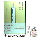 【中古】 予防接種へ行く前に 受けるこどもの側にたって 改訂版 / ワクチントーク全国 「予防接種と子どもの / ジャパンマシニスト社 単行本 【メール便送料無料】【あす楽対応】