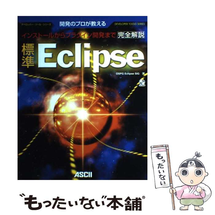 【中古】 標準Eclipse 開発のプロが教える　インストールからプラグイン開発 / OSPG Eclipse SIG / ア..