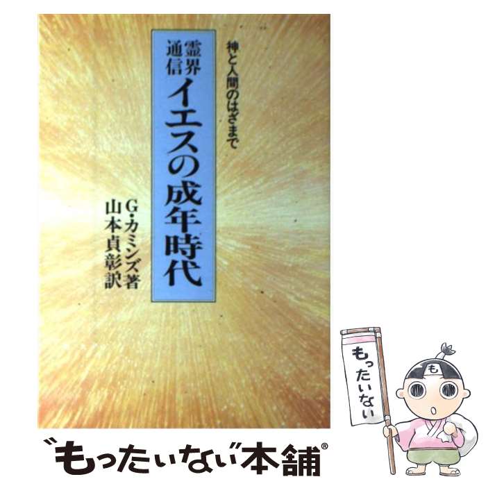 【中古】 霊界通信イエスの成年時代 / G. カミンズ, 山本 貞彰 / 潮文社 [単行本]【メール便送料無料】【最短翌日配達対応】