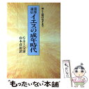  霊界通信イエスの成年時代 神と人間のはざまで / G. カミンズ, 山本 貞彰 / 潮文社 