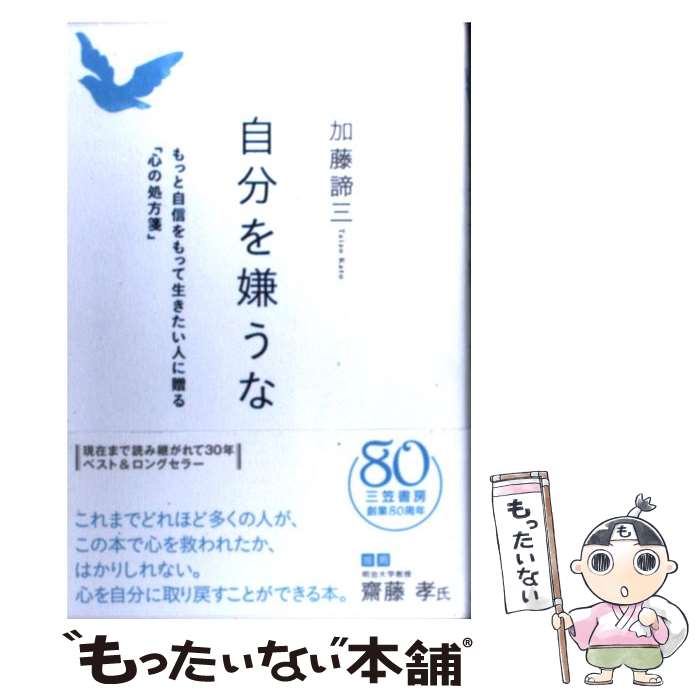 楽天もったいない本舗　楽天市場店【中古】 自分を嫌うな / 加藤 諦三 / 三笠書房 [単行本]【メール便送料無料】【あす楽対応】