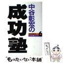  中谷彰宏の成功塾 / 中谷 彰宏 / サンマーク出版 