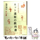 楽天もったいない本舗　楽天市場店【中古】 ゼロからはじめるネット通販の教科書 / 池本克之 / ユナイテッド・ブックス（阪急コミュニケーションズ） [単行本（ソフトカバー）]【メール便送料無料】【あす楽対応】