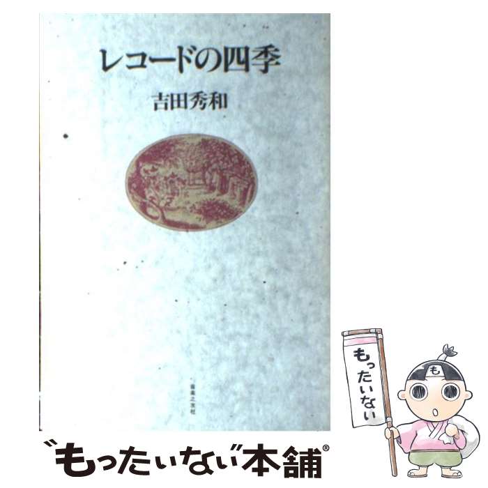 【中古】 レコードの四季 / 吉田 秀和 / 音楽之友社 [単行本]【メール便送料無料】【最短翌日配達対応】
