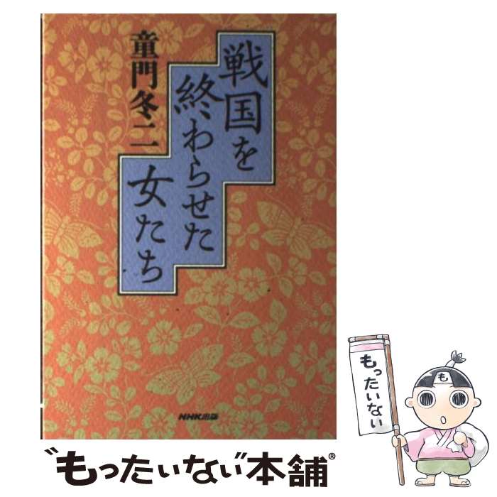 著者：童門 冬二出版社：日本放送出版協会サイズ：単行本ISBN-10：4140814438ISBN-13：9784140814437■通常24時間以内に出荷可能です。※繁忙期やセール等、ご注文数が多い日につきましては　発送まで48時間かかる場合があります。あらかじめご了承ください。 ■メール便は、1冊から送料無料です。※宅配便の場合、2,500円以上送料無料です。※あす楽ご希望の方は、宅配便をご選択下さい。※「代引き」ご希望の方は宅配便をご選択下さい。※配送番号付きのゆうパケットをご希望の場合は、追跡可能メール便（送料210円）をご選択ください。■ただいま、オリジナルカレンダーをプレゼントしております。■お急ぎの方は「もったいない本舗　お急ぎ便店」をご利用ください。最短翌日配送、手数料298円から■まとめ買いの方は「もったいない本舗　おまとめ店」がお買い得です。■中古品ではございますが、良好なコンディションです。決済は、クレジットカード、代引き等、各種決済方法がご利用可能です。■万が一品質に不備が有った場合は、返金対応。■クリーニング済み。■商品画像に「帯」が付いているものがありますが、中古品のため、実際の商品には付いていない場合がございます。■商品状態の表記につきまして・非常に良い：　　使用されてはいますが、　　非常にきれいな状態です。　　書き込みや線引きはありません。・良い：　　比較的綺麗な状態の商品です。　　ページやカバーに欠品はありません。　　文章を読むのに支障はありません。・可：　　文章が問題なく読める状態の商品です。　　マーカーやペンで書込があることがあります。　　商品の痛みがある場合があります。