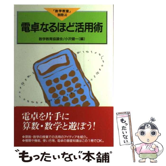 【中古】 電卓なるほど活用術 / 数学教育協議会, 小沢 健一 / 国土社 [単行本]【メール便送料無料】【..