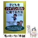 【中古】 子どもをバイリンガルに育てる方法 / 木下 和好 / ダイヤモンド社 [単行本]【メール便送料無料】【あす楽対応】