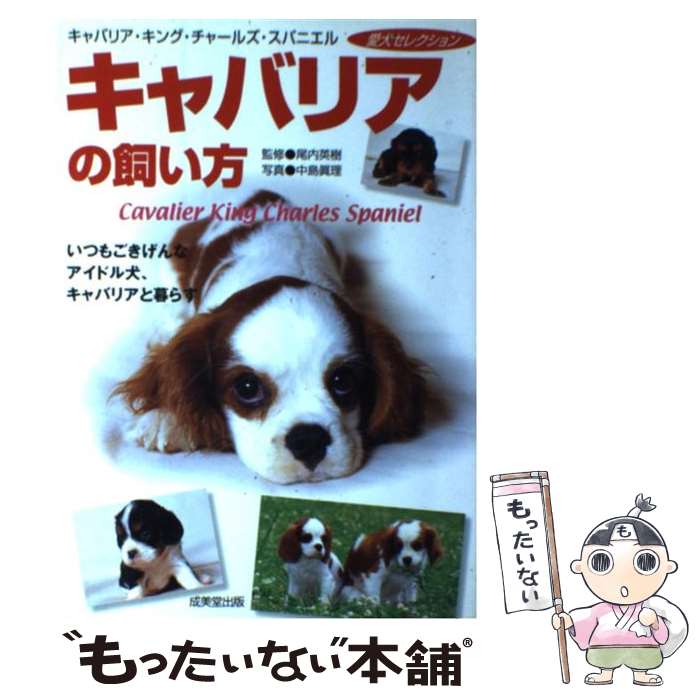 【中古】 キャバリアの飼い方 / 中島 眞理 / 成美堂出版 [単行本]【メール便送料無...