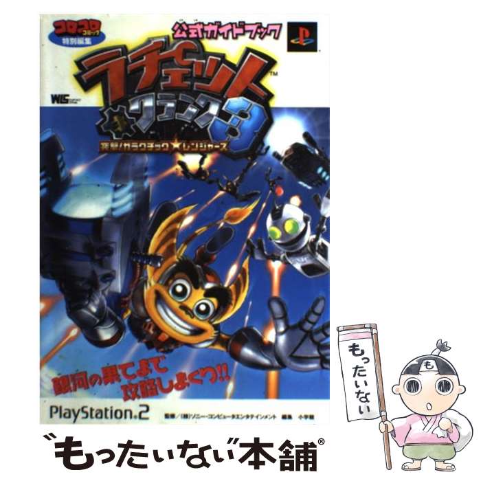 【中古】 ラチェット＆クランク3突撃！ガラクチック・レンジャーズ公式ガイドブック PlayStation　2 / 小学館 / 小学館 [ムック]【メール便送料無料】【あす楽対応】