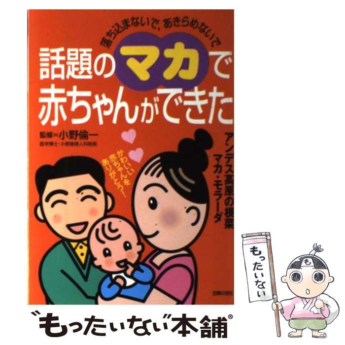 【中古】 話題のマカで赤ちゃんができた 落ち込まないで、あきらめないで / 小野 倫一, 主婦の友社 / 主婦の友社 [単行本]【メール便送料無料】【あす楽対応】