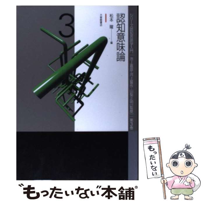 【中古】 認知意味論 / 松本 曜 / 大修館書店 [単行本]【メール便送料無料】【あす楽対応】