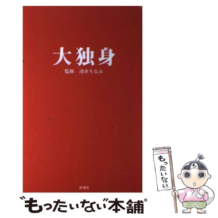 【中古】 大独身 / 清水 ちなみ / 扶桑社 [単行本]【メール便送料無料】【あす楽対応】