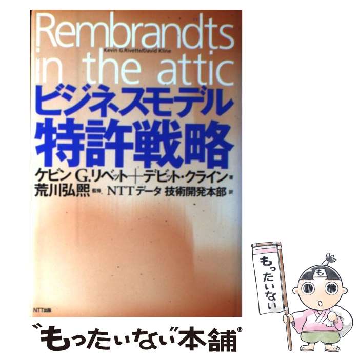 【中古】 ビジネスモデル特許戦略 / ケビン G.リベット, デビット クライン, NTTデータ技術開発本部 / ..
