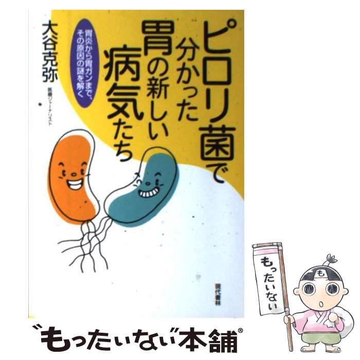 【中古】 ピロリ菌で分かった胃の新しい病気たち / 大谷 克弥 / 現代書林 [単行本]【メール便送料無料】【最短翌日配達対応】