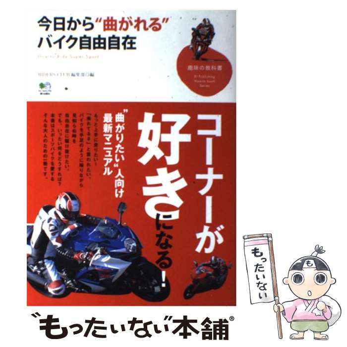 【中古】 今日から“曲がれる”バイク自由自在 / RIDERS CLUB編集部 / エイ出版社 [単行本]【メール便送..