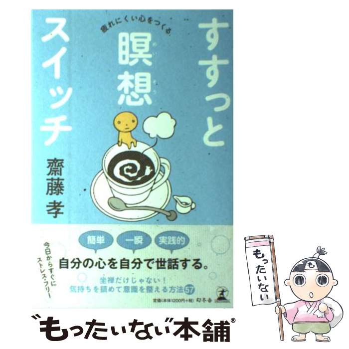 【中古】 すすっと瞑想スイッチ 疲れにくい心をつくる / 齋藤 孝 / 幻冬舎 [単行本]【メール便送料無料..