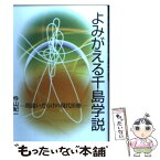 【中古】 単行本 実用 よみがえる千島学説 間違いだらけの現代医療 / 忰山紀一 / （株）なずなワールド [単行本]【メール便送料無料】【あす楽対応】