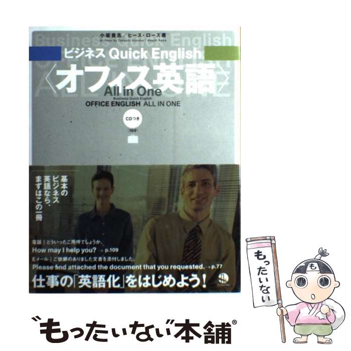 【中古】 オフィス英語 All in One / 小坂貴志 ヒース・ローズ / ジャパンタイムズ [単行本 ソフトカバー ]【メール便送料無料】【あす楽対応】