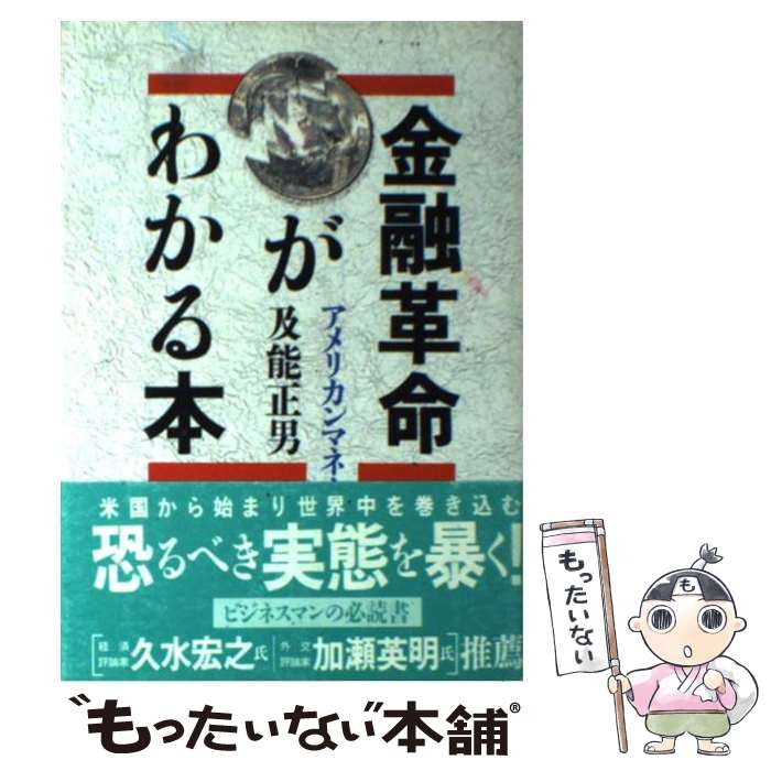 【中古】 金融革命がわかる本 / 及能 正男 / ABC出版 [単行本]【メール便送料無料】【最短翌日配達対応】