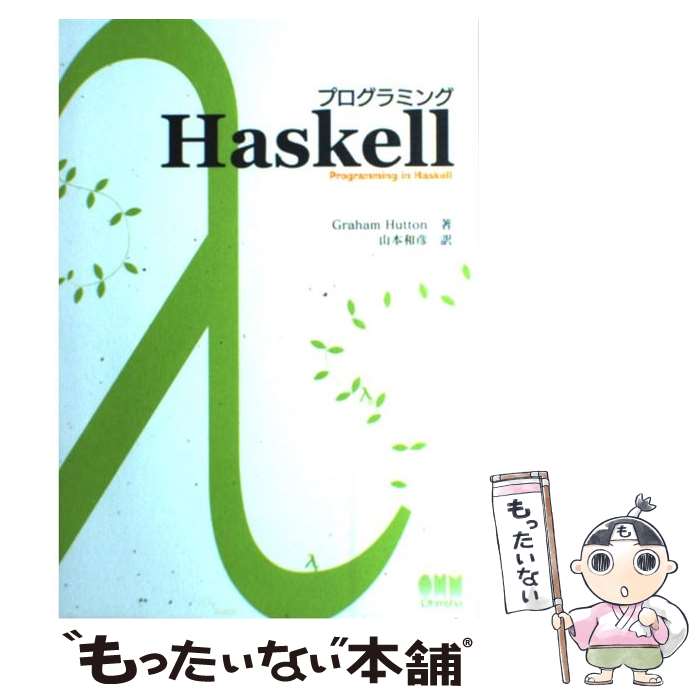  プログラミングHaskell / Graham Hutton, 山本 和彦 / オーム社 