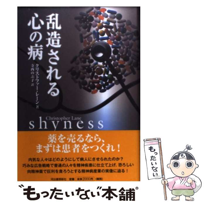 【中古】 乱造される心の病 / クリストファー・レーン, 寺西 のぶ子 / 河出書房新社 [単行本]【メール便送料無料】【最短翌日配達対応】