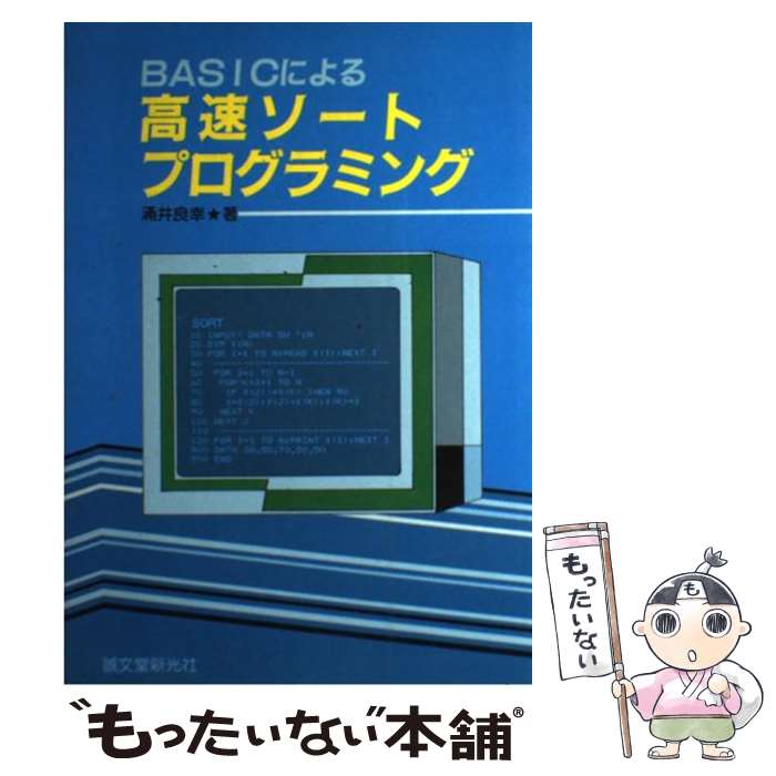 【中古】 BASICによる高速ソートプログラミング / 涌井 良幸 / 誠文堂新光社 [ペーパーバック]【メール便送料無料】【最短翌日配達対応】