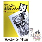 【中古】 マンガで食えない人の壁 プロ13人が語る「私はこうして漫画家になった」 / NPO法人NEWVERY内 トキワ荘プロジェクト, 園田ゆり / NEWVER [単行本]【メール便送料無料】【あす楽対応】