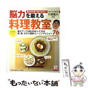 【中古】 「脳力」を鍛える料理教室 / 宝島社 / 宝島社 ムック 【メール便送料無料】【あす楽対応】