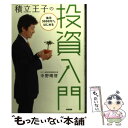 【中古】 積立王子の毎月5000円からはじめる投資入門 / 中野 晴啓 / 中経出版 単行本（ソフトカバー） 【メール便送料無料】【あす楽対応】