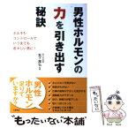 【中古】 男性ホルモンの力を引き出す秘訣 / 秋下雅弘 / 大泉書店 [単行本]【メール便送料無料】【あす楽対応】