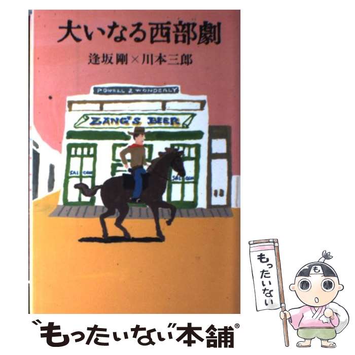 【中古】 大いなる西部劇 / 逢坂 剛, 川本 三郎 / 新書館 [単行本]【メール便送料無料】【最短翌日配達対応】
