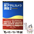 【中古】 新アサヒカメラ講座 2 / 朝日新聞社 / 朝日新聞出版 [単行本]【メール便送料無料】【あす楽対応】