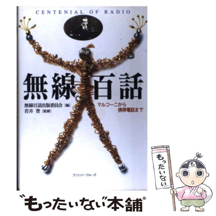 【中古】 無線百話 マルコーニから携帯電話まで / 無線百話出版委員会 / クリエイト・クルーズ [単行本..